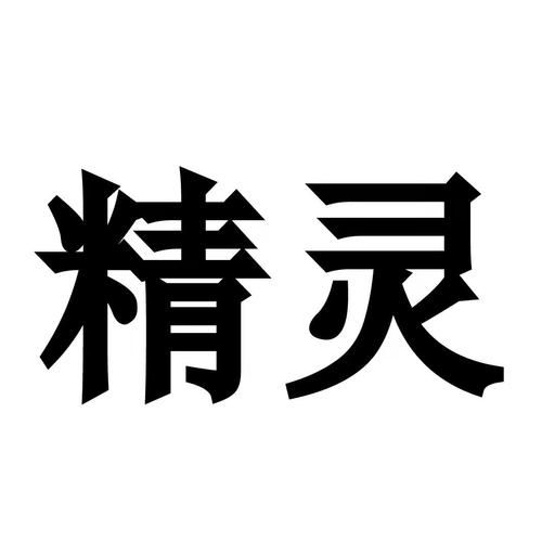精灵相似的词语有哪些_精灵近义词怎么区分