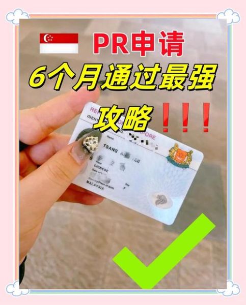 新加坡移民最新政策2024条件_如何申请新加坡PR流程