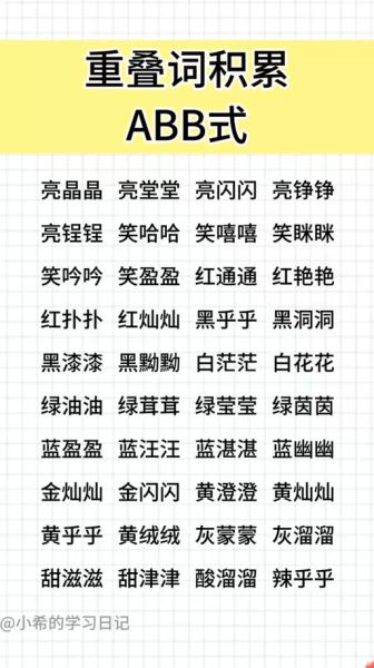 颜色声音_abb式词语有哪些