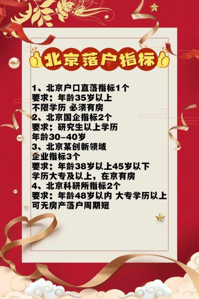 移民北京需要什么条件_北京户口落户政策