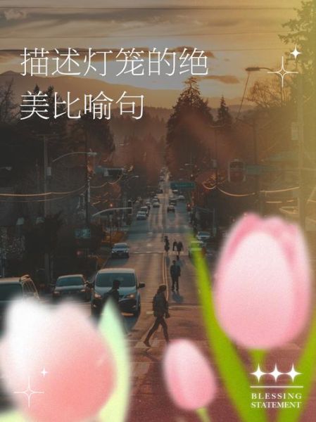 形容灯笼的词语有哪些_如何描写灯笼的唯美句子