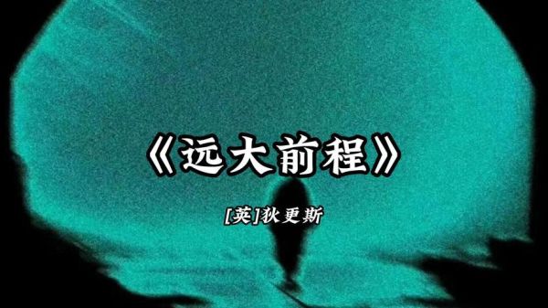 前程远大是什么意思_如何培养孩子前程远大