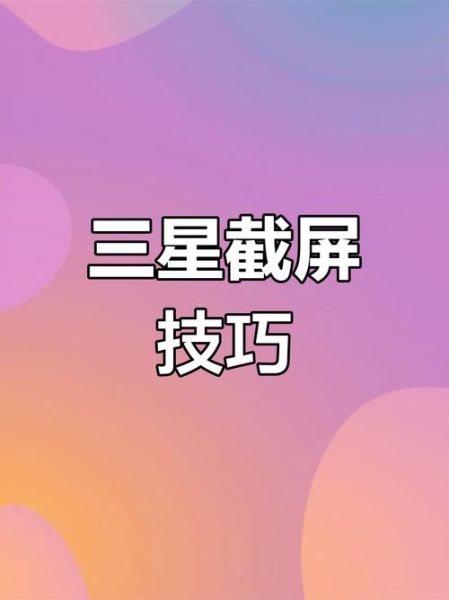 三星手机怎么截屏_三星截图快捷键有哪些