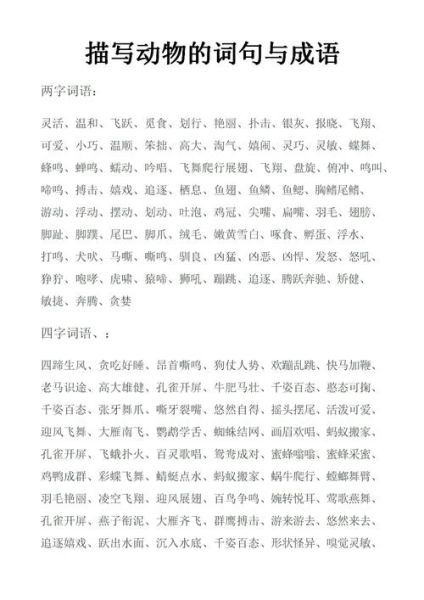 动物景物词语有哪些_如何描写动物与景物