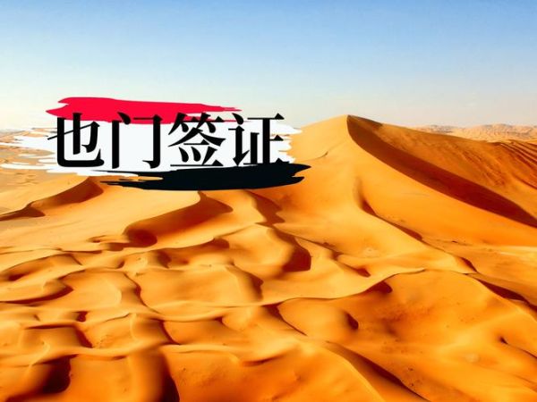 也门移民_如何申请也门移民签证