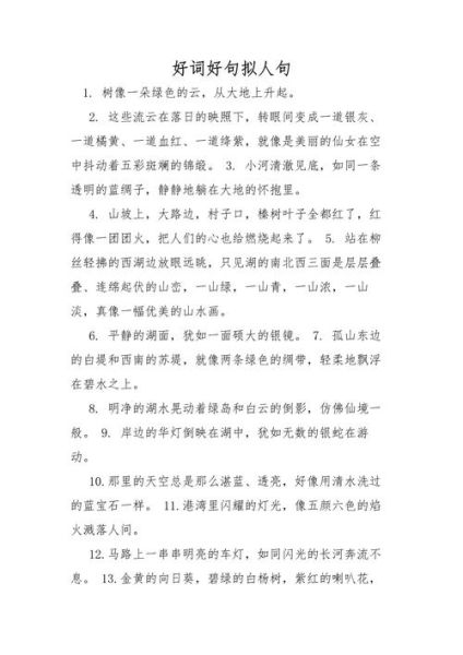 拟人句怎么写_拟人句有哪些词语