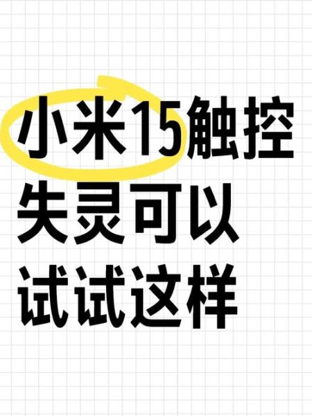 小米手机屏幕失灵怎么办_屏幕触控无反应修复