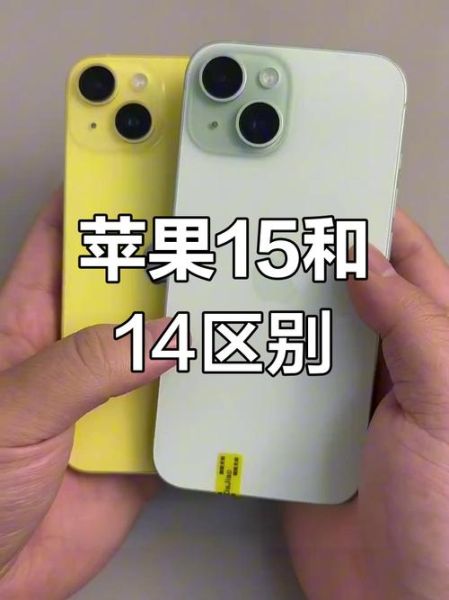 iPhone15和iPhone14区别_值不值得升级