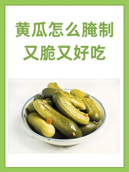 酸黄瓜怎么腌制_酸黄瓜的做法步骤