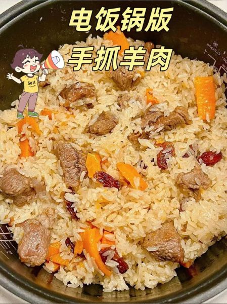 羊肉手抓饭电饭煲做法_新手零失败技巧