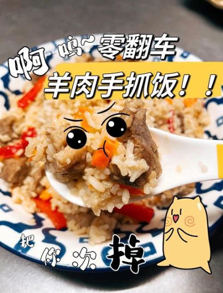 羊肉手抓饭电饭煲做法_新手零失败技巧