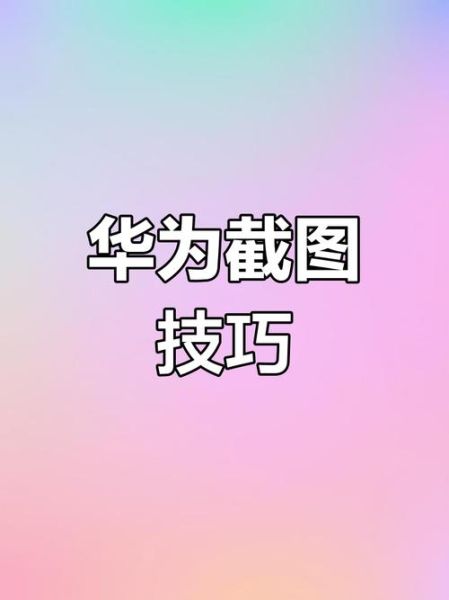 华为手机怎么截图_华为手机截屏方法