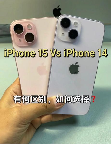 iPhone14和iPhone15区别_哪个更值得买
