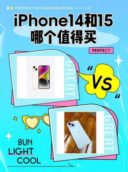 iPhone14和iPhone15区别_哪个更值得买