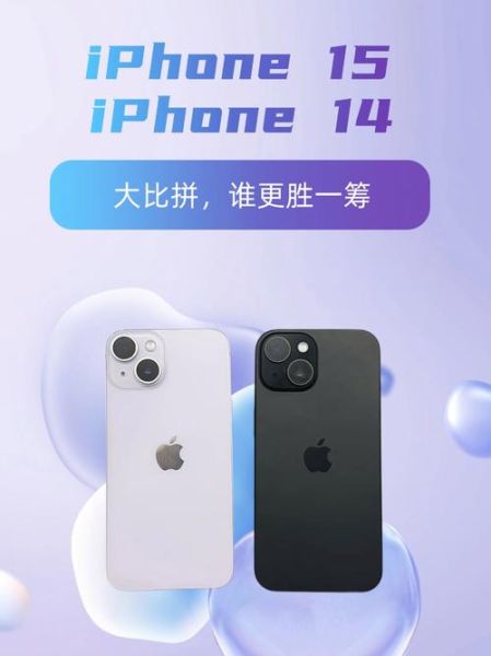 iPhone14和iPhone15区别_哪个更值得买