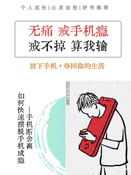手机成瘾怎么办_如何戒掉手机依赖