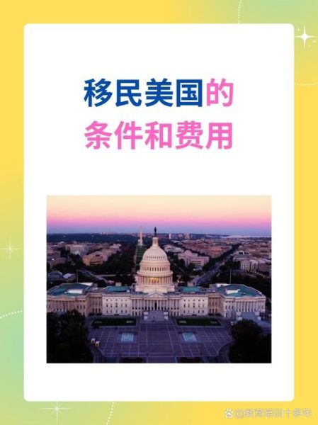 中国人移民美国需要什么条件_移民美国要多少钱