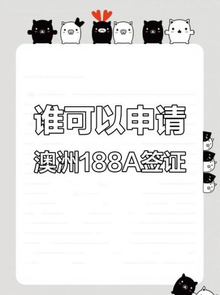 188A创业移民条件_澳洲188A签证流程