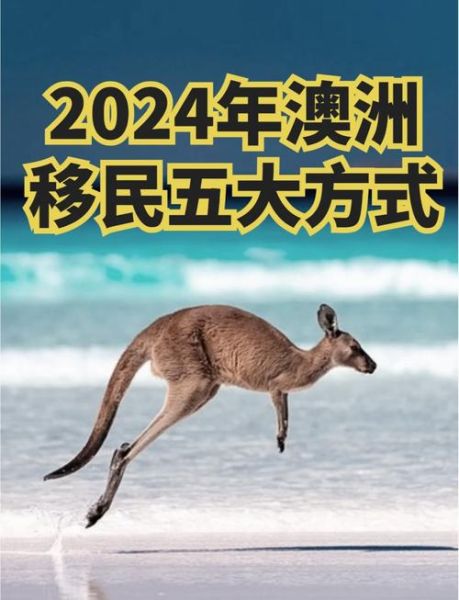 澳大利亚好移民吗_澳洲移民条件2024