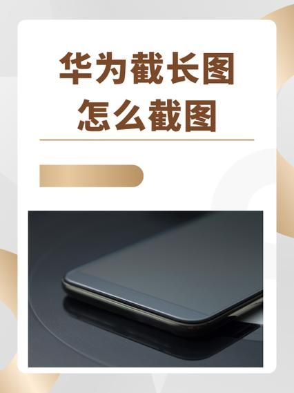 华为手机怎么截长图_华为手机截长图功能在哪