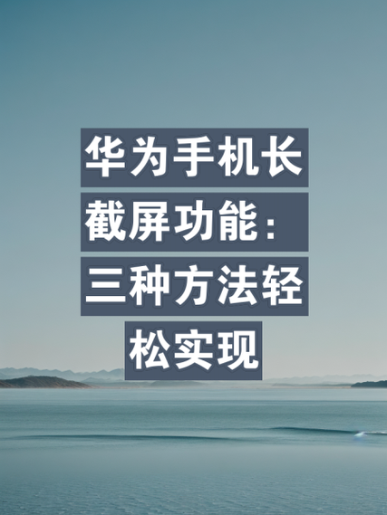华为手机怎么截长图_华为手机截长图功能在哪