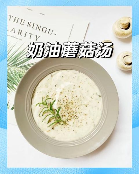 奶油蘑菇汤怎么做_奶油蘑菇汤需要哪些材料