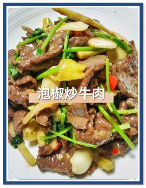 泡椒牛肉怎么做_泡椒牛肉的家常做法