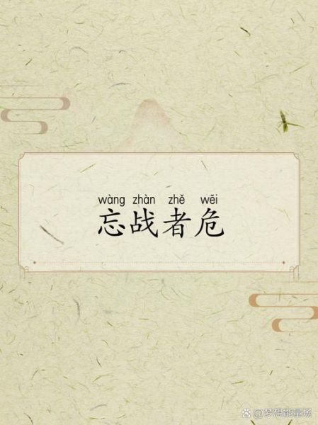 时刻备战的成语有哪些_如何形容时刻备战状态