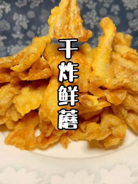干炸鲜蘑怎么做_干炸鲜蘑用焯水吗