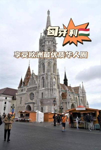 匈牙利移民的好处_匈牙利移民值得吗