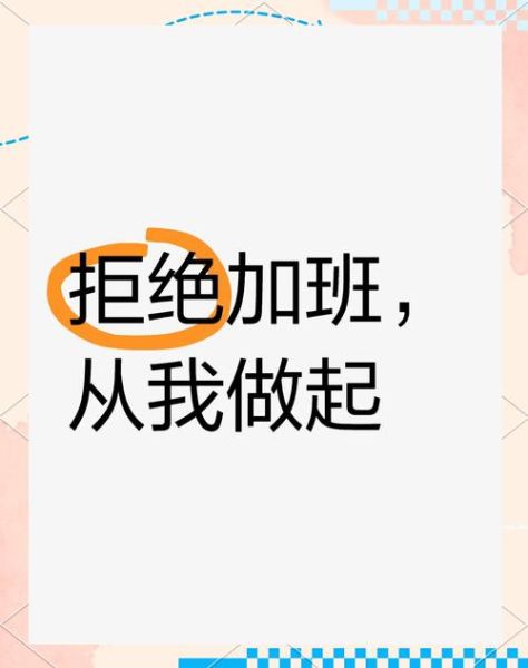 不想加班怎么办_如何拒绝无效加班