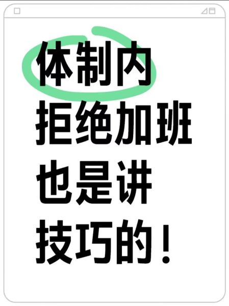 不想加班怎么办_如何拒绝无效加班