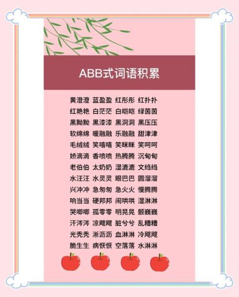 绿词语ABB有哪些_绿莹莹ABB词语大全