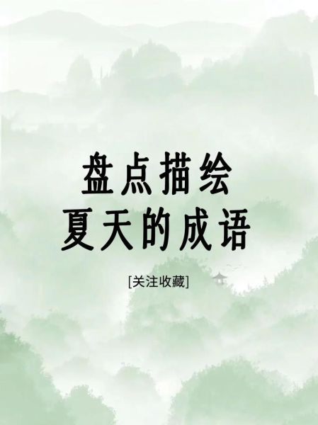 夏天感觉清凉的词语有哪些_怎么形容凉爽