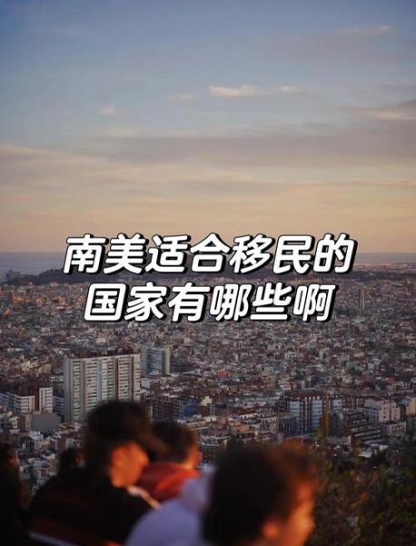 南美洲移民条件_南美洲移民费用