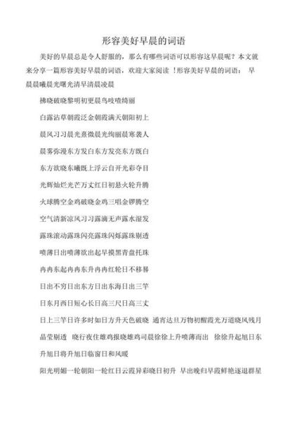 早晨如何描写_优美词语有哪些