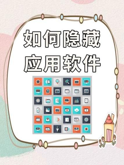 手机应用怎么隐藏_如何彻底隐藏手机应用不被发现