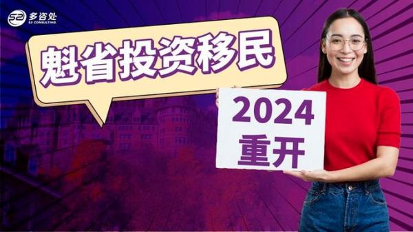 魁省投资移民要多少钱_魁省投资移民最新政策2024