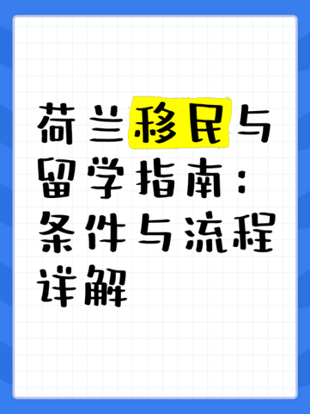 荷兰技术移民条件_如何申请荷兰高技术移民