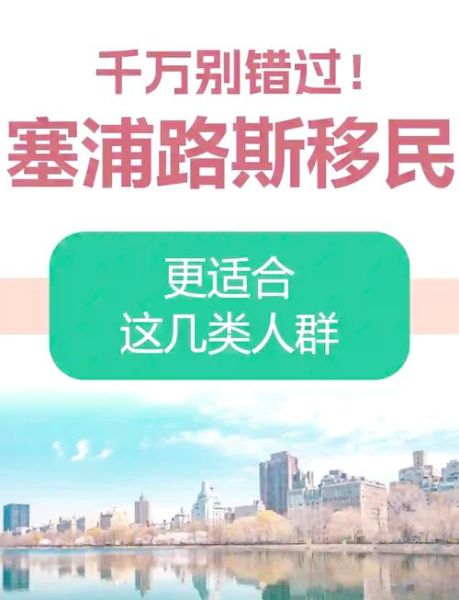 移民塞浦路斯后悔了吗_塞浦路斯移民弊端有哪些