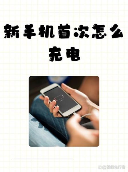 手机第一次充电怎么充才正确_手机充电的正确步骤