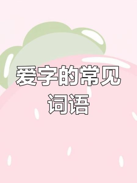 什么是爱的词语_如何表达爱