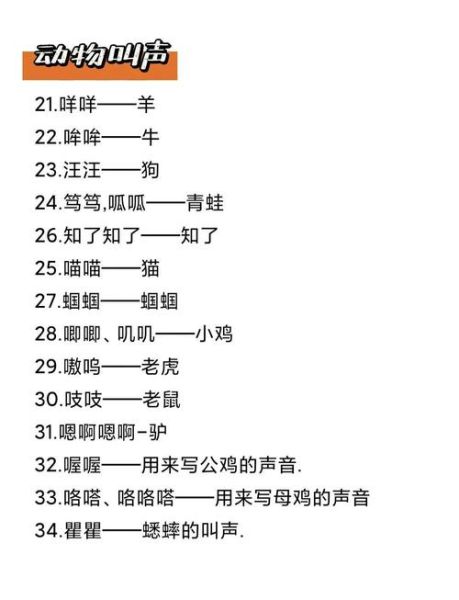 动物叫声的词语拼音怎么读_常见拟声词拼音大全