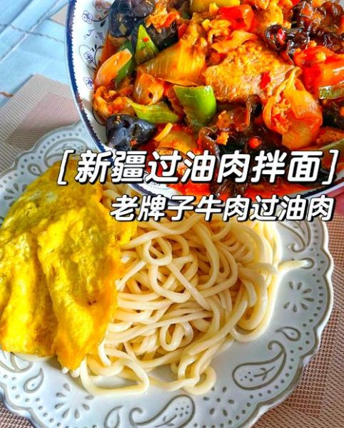 新疆过油肉拌面怎么做_正宗过油肉拌面配方