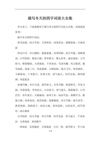 冬天有哪些四字词语_冬天两字词语大全