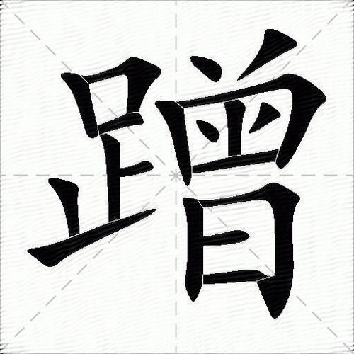 磨蹭怎么写_磨蹭的拼音和意思