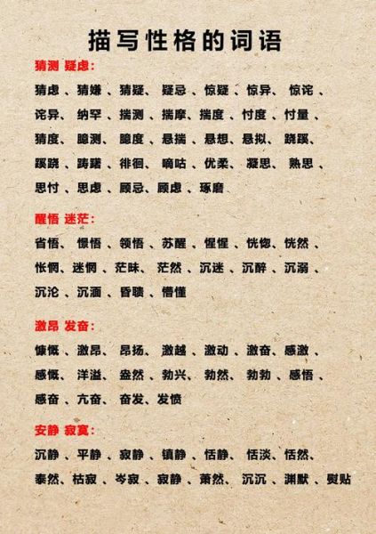 形容人性格的词语有哪些_如何用形容词精准描述性格