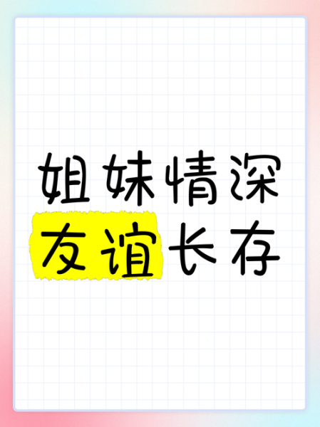 姐妹情深的成语有哪些_如何形容姐妹情