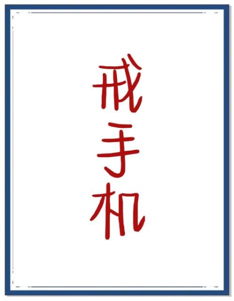 如何远离手机_远离手机的好处有哪些