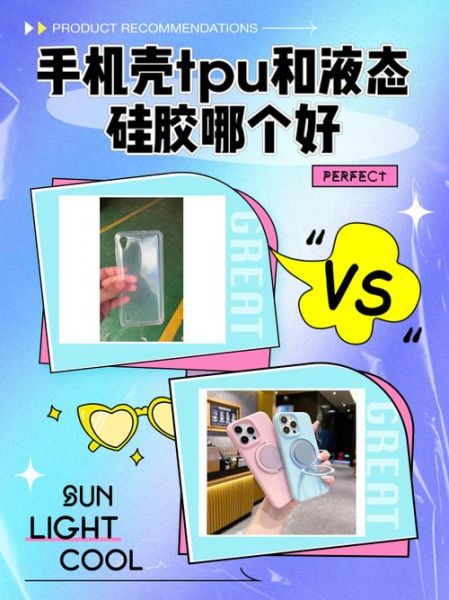 TPU手机壳优缺点_怎么选不踩坑